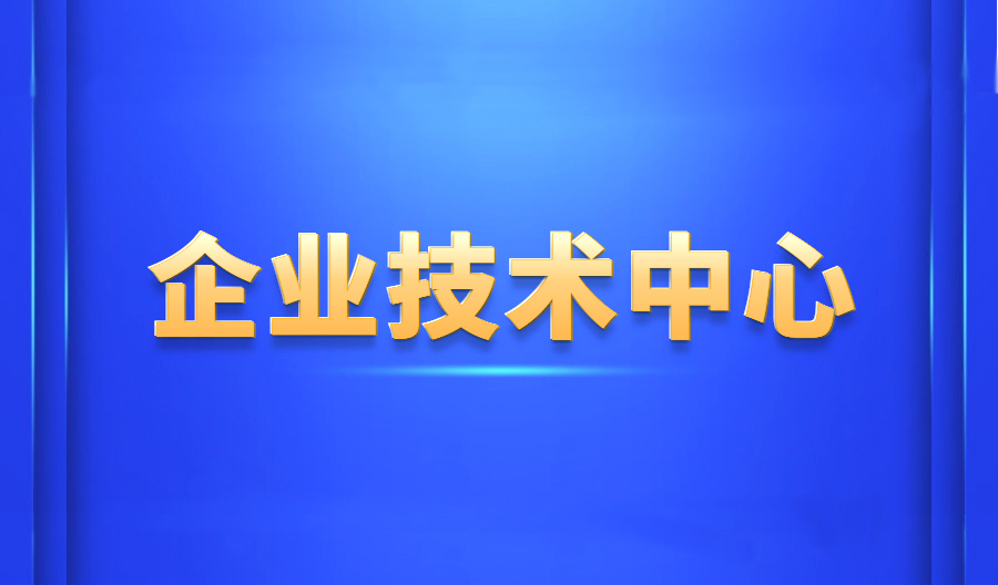 喜訊！網(wǎng)信科技獲批青島市企業(yè)技術(shù)中心